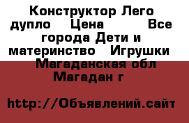 Конструктор Лего дупло  › Цена ­ 700 - Все города Дети и материнство » Игрушки   . Магаданская обл.,Магадан г.